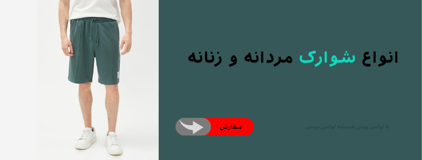 شلورک مردانه و زنانه